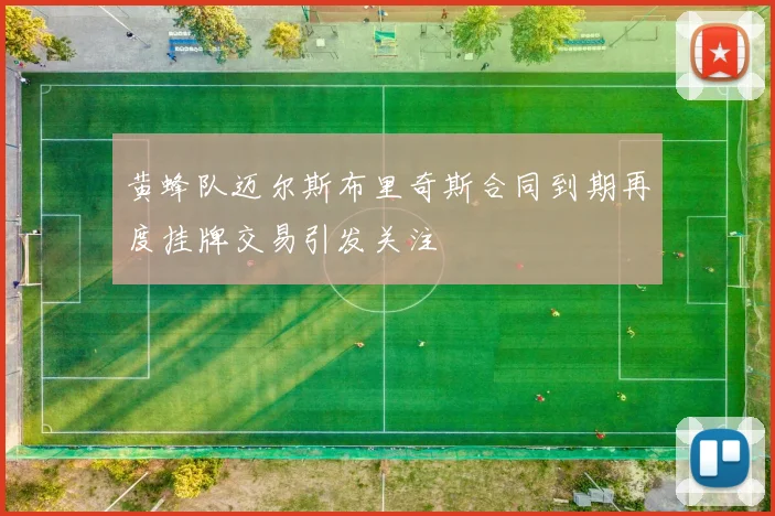 黄蜂队迈尔斯布里奇斯合同到期再度挂牌交易引发关注