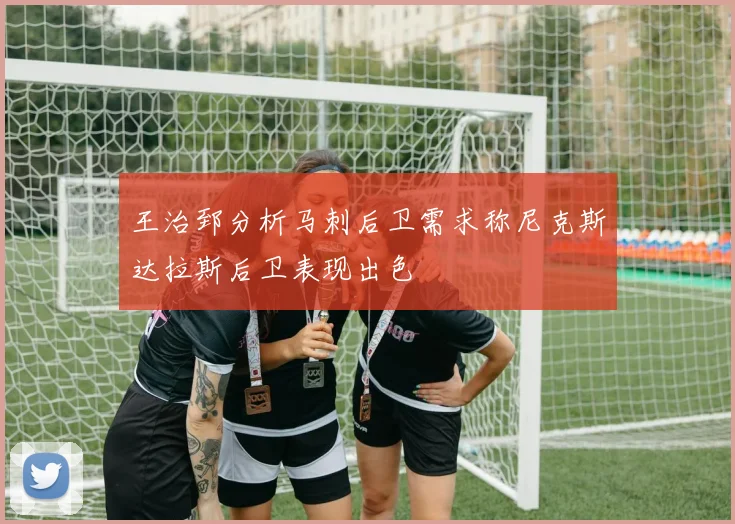 王治郅分析马刺后卫需求称尼克斯达拉斯后卫表现出色