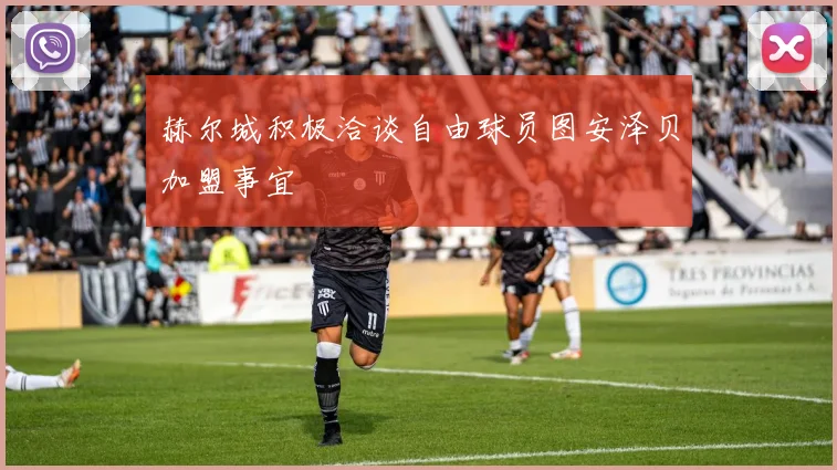 赫尔城积极洽谈自由球员图安泽贝加盟事宜
